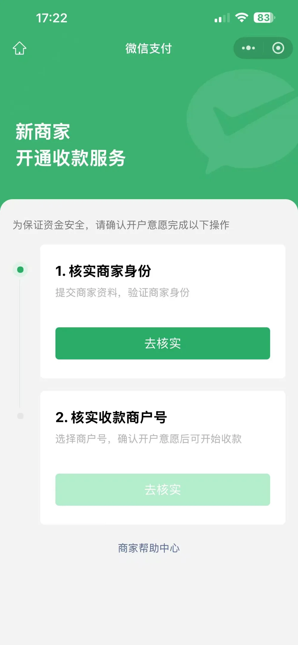 微信支付新商家开通收款服务核实页面
