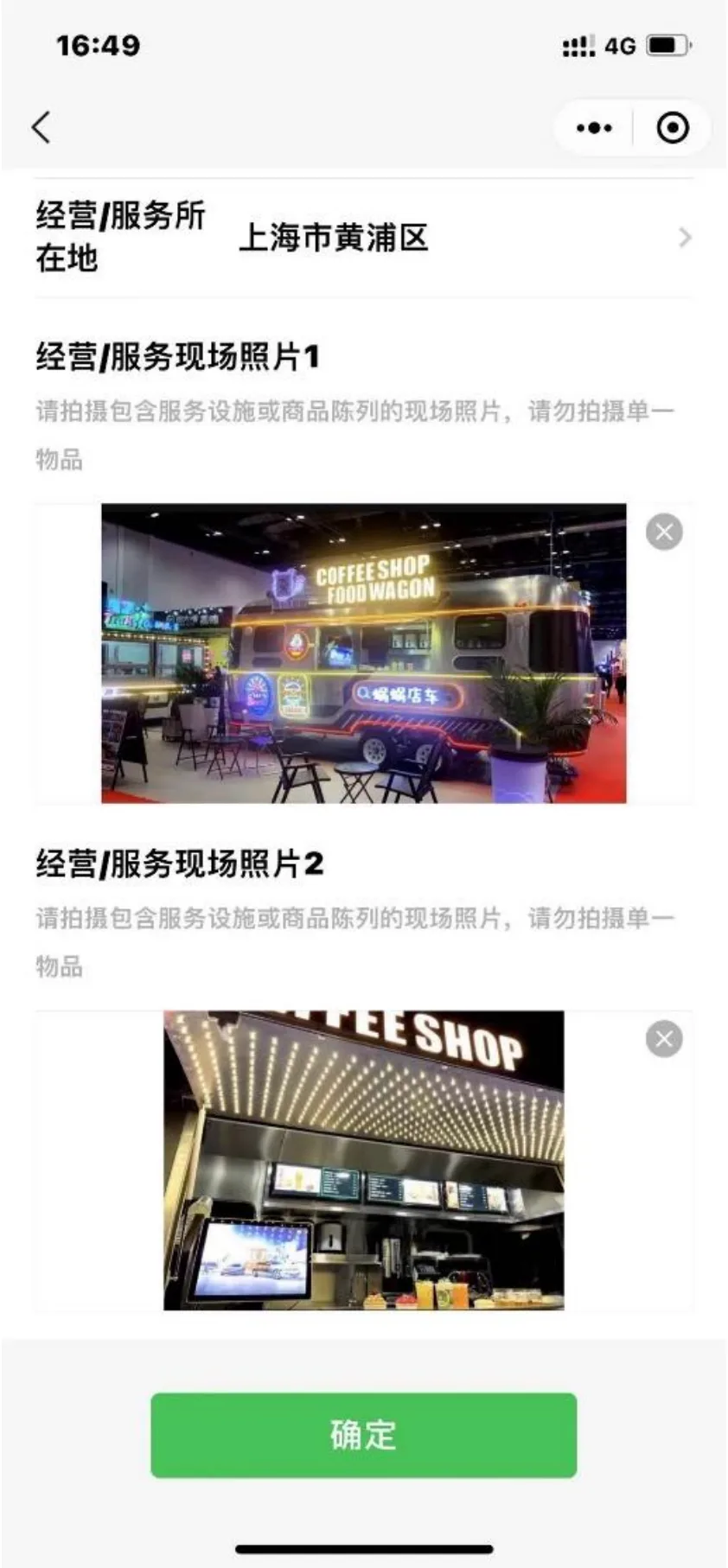 辅助证明材料上传两张经营服务现场照片页面
